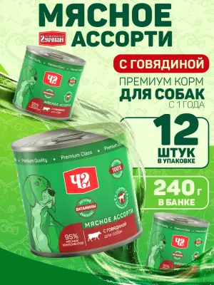 103141003 Корм влажный для собак Четвероногий гурман "Мясное ассорти с говядиной", 240 г