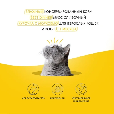Best Dinner Exclusive 0,085кг курочка, морковь (для взрослых и котят с 1 месяца) мусс сливочный для кошек (2636 фото