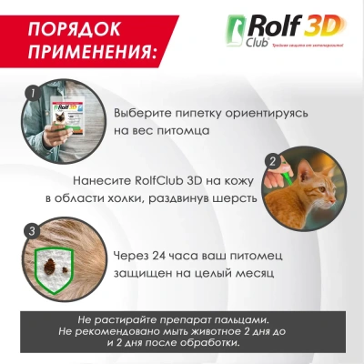 RolfClub 3D (3пип) капли от клещей, блох и комаров для кошек более 4кг (ЛИЦЕНЗИЯ) фото