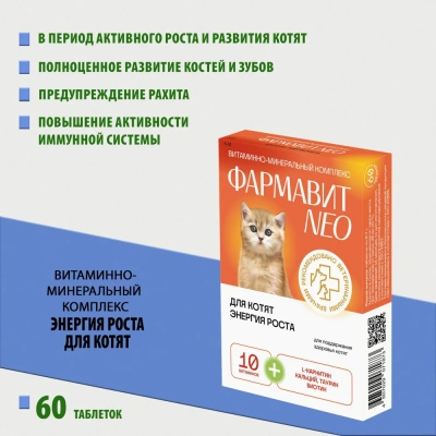 Фармавит Neo 60таб. 0,042кг витаминно-минеральный комплекс энергия роста для котят фото