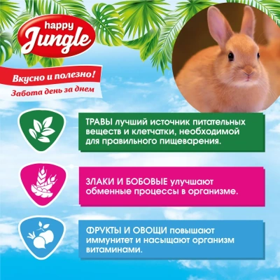 Happy Jungle 0,9кг корм для кроликов (10)  фото