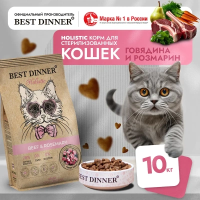 Best Dinner Cat Adult Holistic Sterilized 10кг говядина с розмарином сухой для стерилизованных кошек (405480) фото