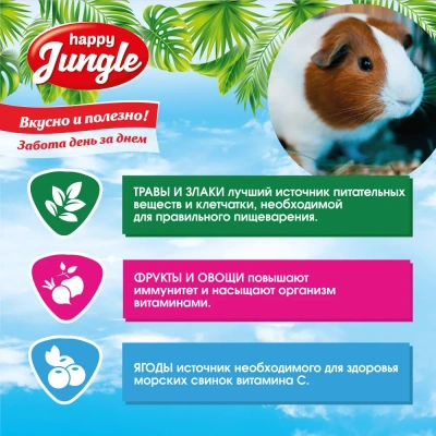 Happy Jungle 0,9кг корм для морских свинок (10) фото