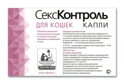СексКонтроль 3мл, капли для регуляции половой охоты для кошек (ЛИЦЕНЗИЯ) фото