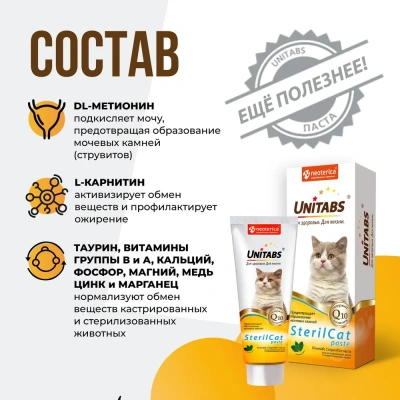 Unitabs 0,12л витаминная паста SterilCat с кошачьей мятой для стерилизованных кошек и котов фото