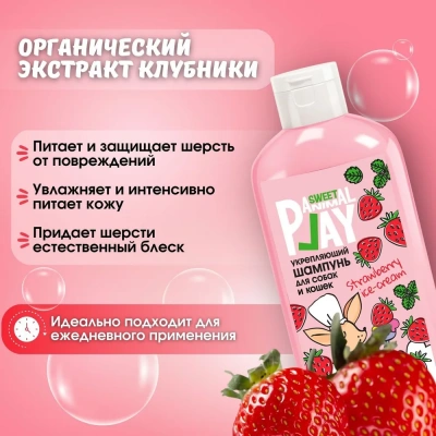 Шампунь (Animal Play) SWEET Клубничное мороженое Укрепляющий для кошек и собак, 300мл фото