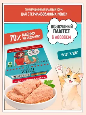 ZILLII 0,1кг воздушный паштет лосось консервы (ламистер) для стерилизованных кошек (357685) фото