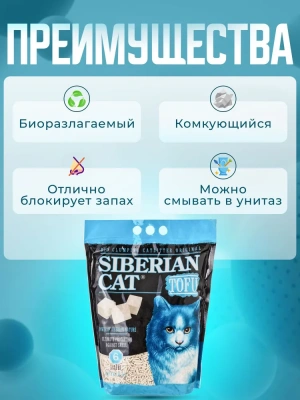 Наполнитель (Сибирская кошка) 6л Тофу оригинальный фото