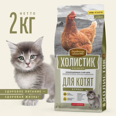 Деревенские лакомства Холистик Премьер 2кг курица сухой для котят (79213126) фото