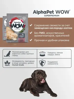 AlphaPet WOW (АльфаПет)  7кг с говядиной и сердцем сухой для собак крупных пород (651584) фото