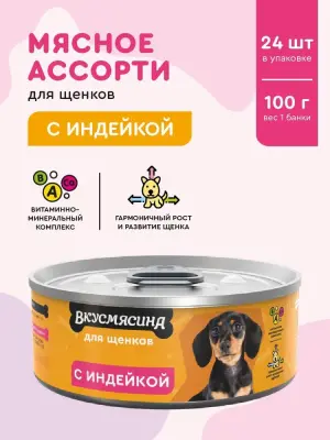 703101002 Корм влажный для щенков ВКУСМЯСИНА с индейкой, 100 г фото