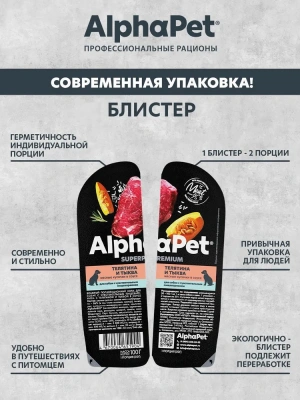 AlphaPet Superpremium (АльфаПет) 0,1кг телятина и тыква мясные кусочки в соусе для собак (651904) фото