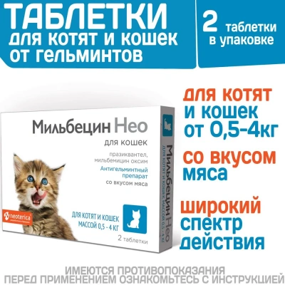 Мильбецин Нео 2 таб. для котят и кошек 0,5-4 кг (ЛИЦЕНЗИЯ) фото