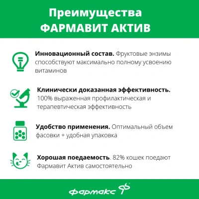 Фармавит Актив 60таб. 0,03кг витаминно-минеральный комплекс для кошек и котят фото