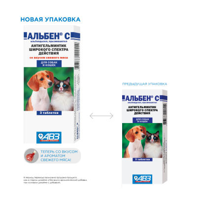 Альбен-С (АВЗ) антигельминтик для кошек и собак, 3 таблетки 1таб./5кг (ЛИЦЕНЗИЯ) фото