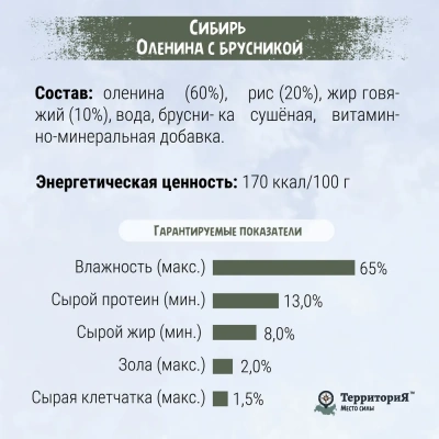 ТерриториЯ Сибирь 0,4кг Оленина с брусникой влажный корм для собак фото