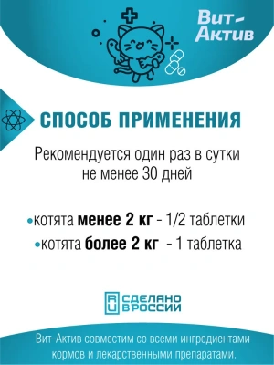 Вит-Актив  активная кормовая добавка К-М 120табл для котят фото