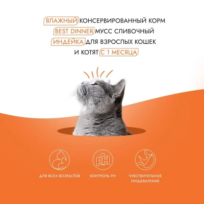 Best Dinner Exclusive 0,085кг индейка (для взрослых и котят с 1 месяца) мусс сливочный для кошек (263716) фото