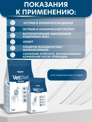 AlphaPet Vet Diet (АльфаПет) 0,5кг Gastro сухой при острых расстройствах пищеварения, в реабилитационный период и при истощении для собак (655285) фото