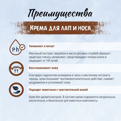 Крем (ТерриториЯ) Хозяин леса для лап и носа животных, 100 мл фото