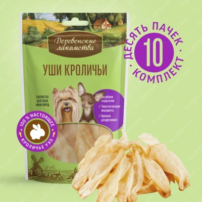 Деревенские лакомства 0,015кг уши кроличьи для собак  мини-пород (79711397) фото