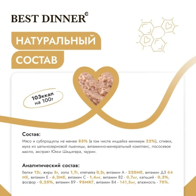Best Dinner Cat Super Premium 0,1кг индейка со сливками паштет для котят (406180) фото
