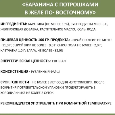 Родные корма 0,97кг Баранина с потрошками в желе по-восточному консервы для собак (139496) фото