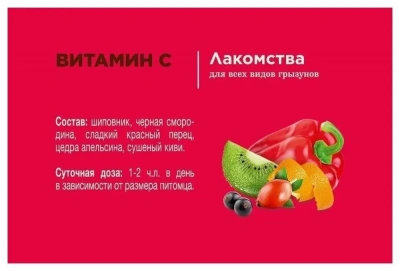 Little One 0,18кг Лакомство Витамин С ягоды, овощи, фрукты для грызунов фото
