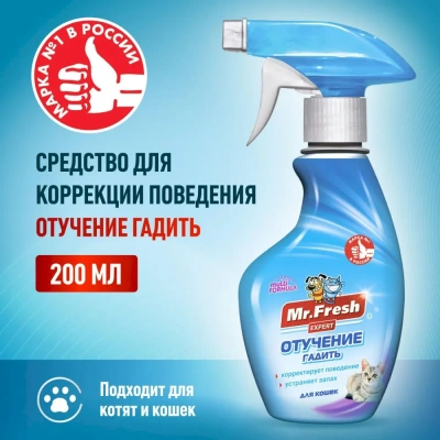 Спрей (Mr.Fresh) 0,2л Expert Отучение гадить для кошек фото