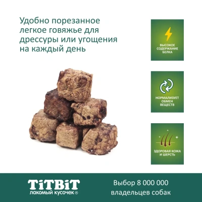 TiTBiT 0,3кг легкое говяжье mini мягкая упаковка лакомство для собак фото