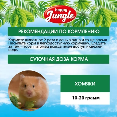 Happy Jungle 0,4кг корм для хомяков (14) фото