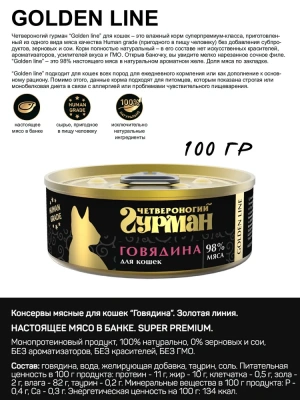 Четвероногий гурман 0,1кг Gold Line с говядиной в желе консервы для кошек (546182) фото