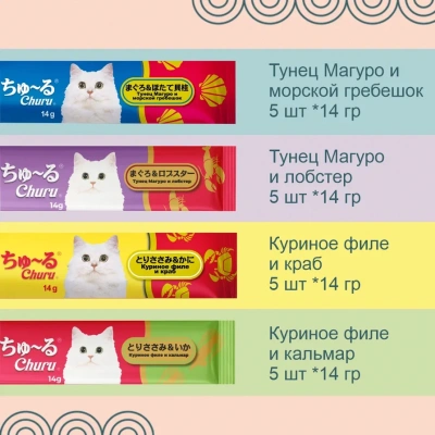 Inaba Ciao Churu 20*0,014кг Микс морепродуктов лакомство-пюре для кошек фото