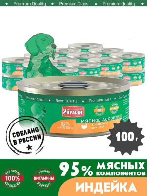 Четвероногий гурман 0,1кг Мясное ассорти с индейкой консервы для собак фото