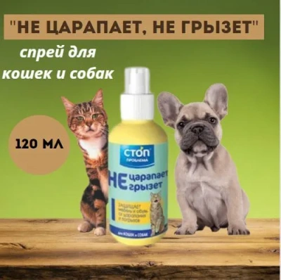 Спрей (СТОП-ПРОБЛЕМА) 120мл Не царапает, не грызет  фото