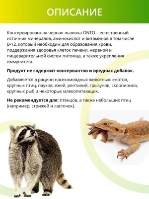 Онто (Onto) 0,04кг Черная львинка консервированный фото