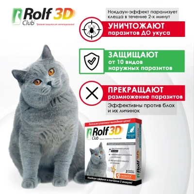 RolfClub 3D (3пип) капли от клещей, блох и комаров для кошек более 4кг (ЛИЦЕНЗИЯ) фото