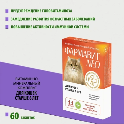 Фармавит Neo 60таб. 0,03кг витаминно-минеральный комплекс для кошек старше 8 лет фото