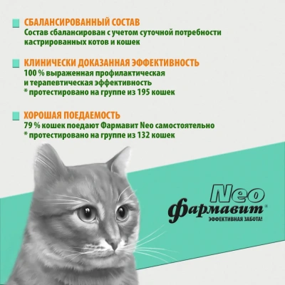 Фармавит Neo 60таб. 0,03кг витаминно-минеральный комплекс для кастрированных котов и стерилизованных кошек фото