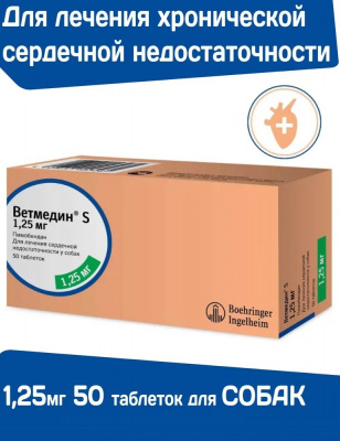 Ветмедин (Merial) S 1,25мг 50таб (ЛИЦЕНЗИЯ) фото
