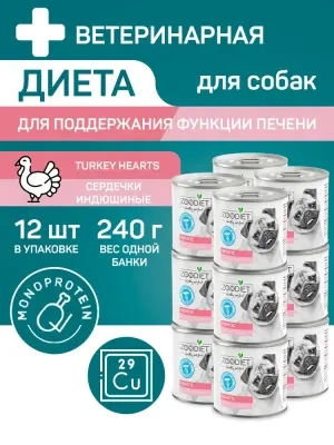 Четвероногий гурман 0,24кг Zoodiet Hepatic Сердечки индюшиные для собак, поддерж. функции печени (230603) фото