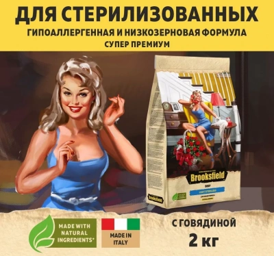 Brooksfield Adult Cat Light Sterilized Beef 2кг говядина/рис для кошек с избыточным весом и стерилизованных (311147)