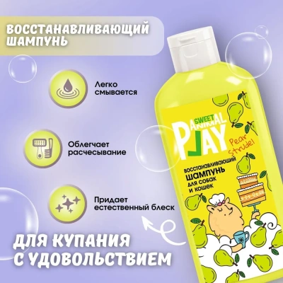 Шампунь (Animal Play) SWEET Грушевый штрудель Восстанавливающий для кошек и собак, 300мл фото