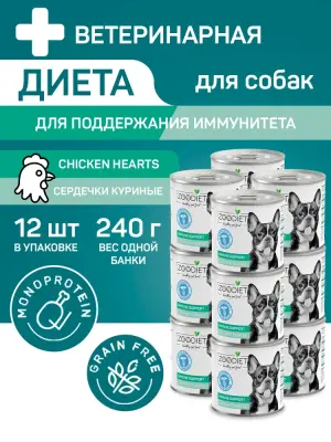 809141005 Корм влажный полнорационный диетический для собак Zoodiet Immune Support Chicken Hearts/Сердечки куриные, 240г