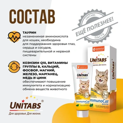 Unitabs 0,12л витаминная паста ImmunoCat для улучшения иммунитета для кошек фото