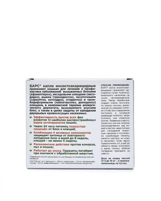 Барс капли (2пип) для кошек от 5кг до 10кг NEW от блох, клещей, хейлетиелл, вшей, власоедов (ЛИЦЕНЗИЯ) фото