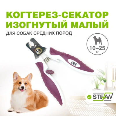 Когтерез-секатор (Stefan) GS1012 изогнутый, малый для животных