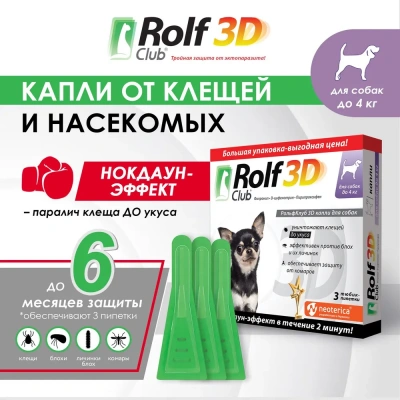 RolfClub 3D (3пип) капли от клещей, блох и комаров для собак до 4кг (ЛИЦЕНЗИЯ) фото