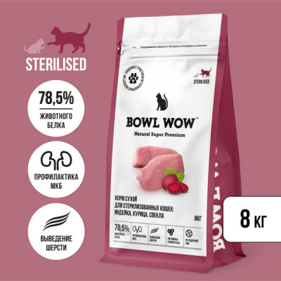 Bowl Wow 8кг с индейкой и свеклой сухой для стерилизованных кошек (660972) фото