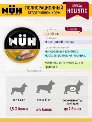 Нюх (NUH) 0,1кг цыплёнок беззерновой влажный для взрослых собак мелких пород фото